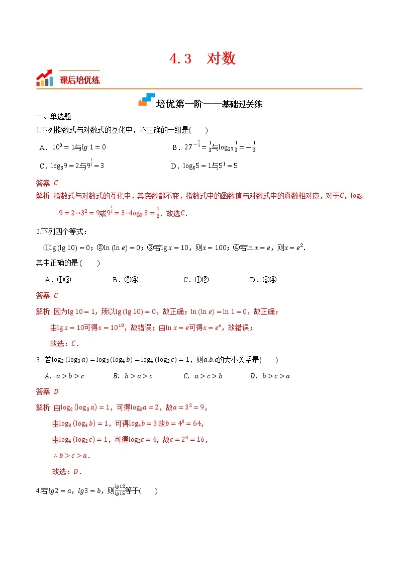 【培优分阶练】高中数学(人教A版2019)必修第一册 4.3《对数》培优分阶练（含解析）01