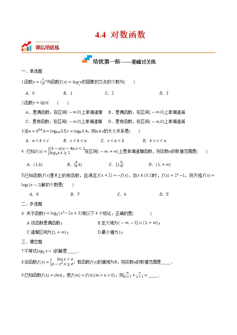 【培优分阶练】高中数学(人教A版2019)必修第一册 4.4《对数函数》培优分阶练（含解析）01