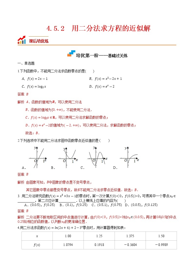 【培优分阶练】高中数学(人教A版2019)必修第一册 4.5.2《用二分法求方程的近似解》培优分阶练（含解析）01