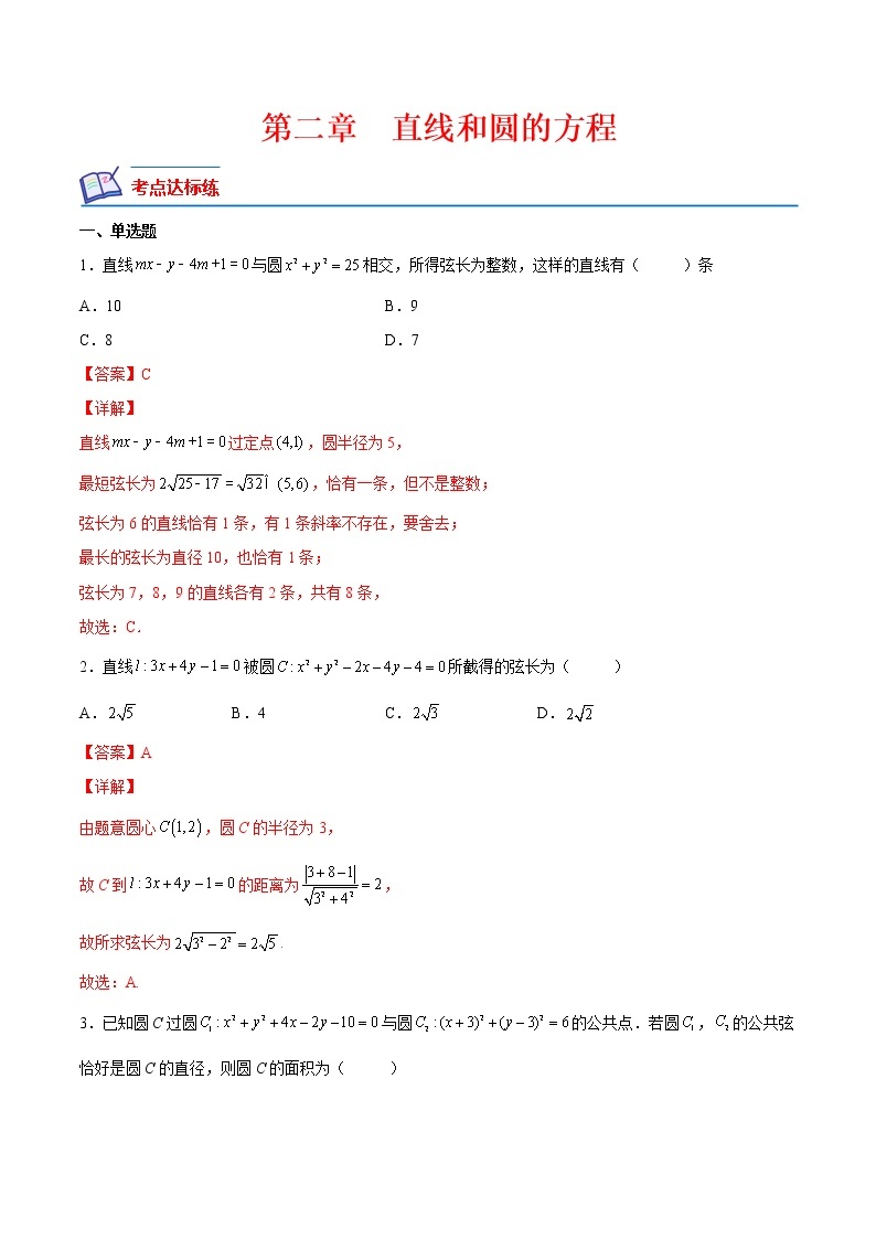 【培优分阶练】高中数学(人教A版2019)选修第一册 第二章《直线和圆的方程》（章节综合测试）（含解析）01