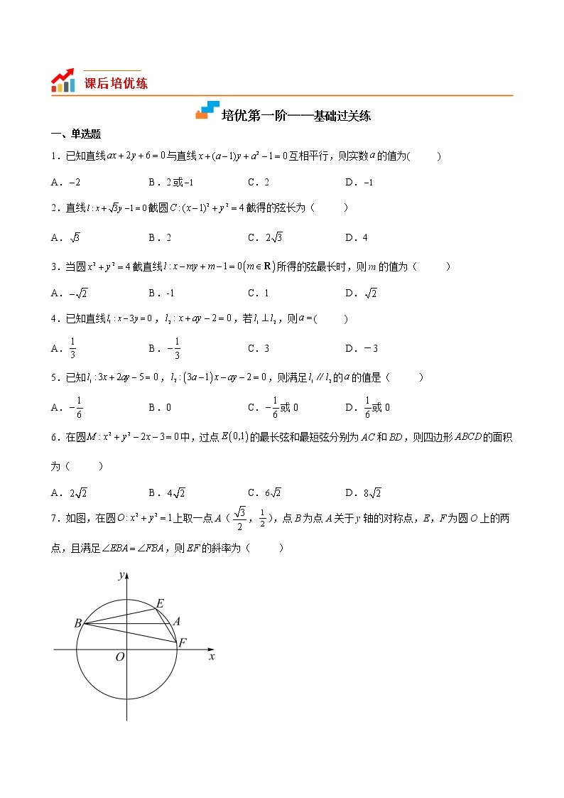 【培优分阶练】高中数学(人教A版2019)选修第一册 第二章《直线和圆的方程》（章节综合测试）（含解析）02