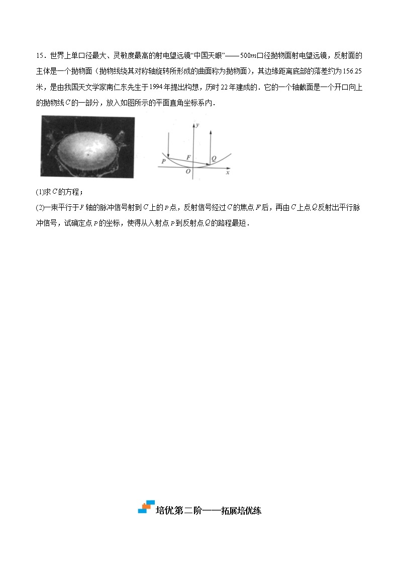 【培优分阶练】高中数学(人教A版2019)选修第一册 第3.3练《抛物线》培优分阶练（含解析）03