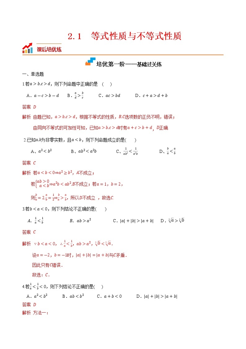 【培优分阶练】高中数学(人教A版2019)必修第一册 2.1《等式性质与不等式性质》培优分阶练（含解析）01