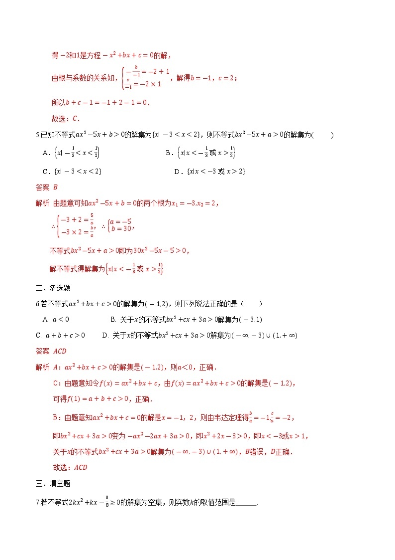 【培优分阶练】高中数学(人教A版2019)必修第一册 2.3《二次函数与一元二次方程、不等式》培优分阶练（含解析）02
