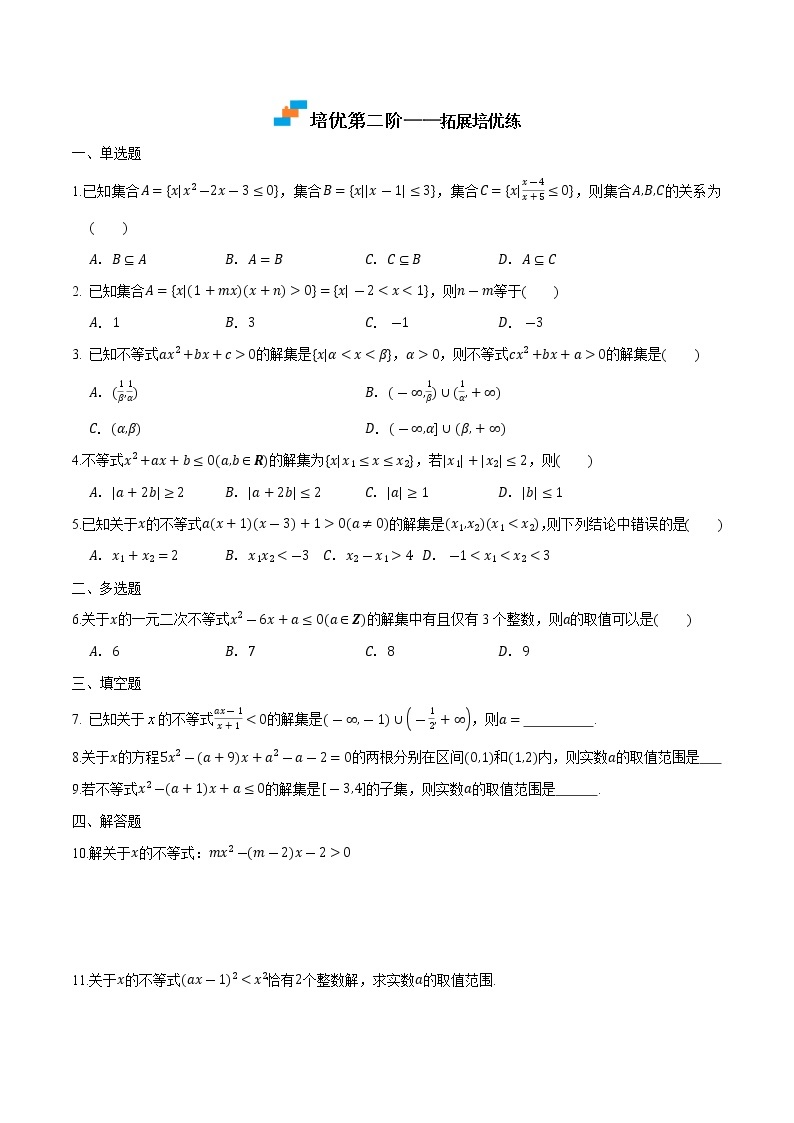 【培优分阶练】高中数学(人教A版2019)必修第一册 2.3《二次函数与一元二次方程、不等式》培优分阶练（含解析）03