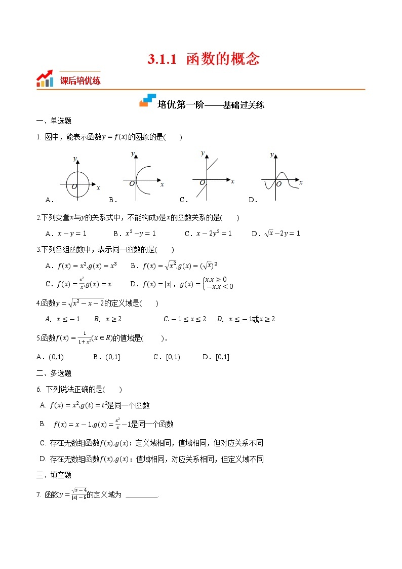 【培优分阶练】高中数学(人教A版2019)必修第一册 3.1.1《函数的概念》培优分阶练（含解析）01