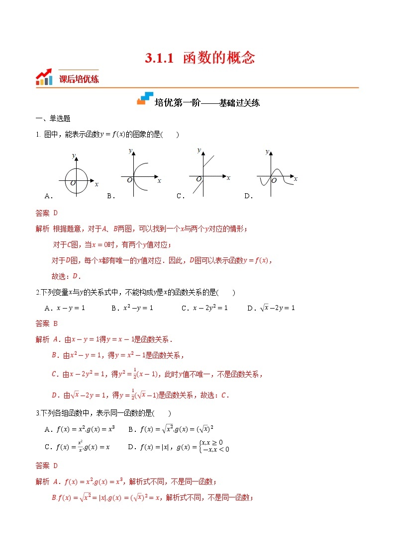 【培优分阶练】高中数学(人教A版2019)必修第一册 3.1.1《函数的概念》培优分阶练（含解析）01