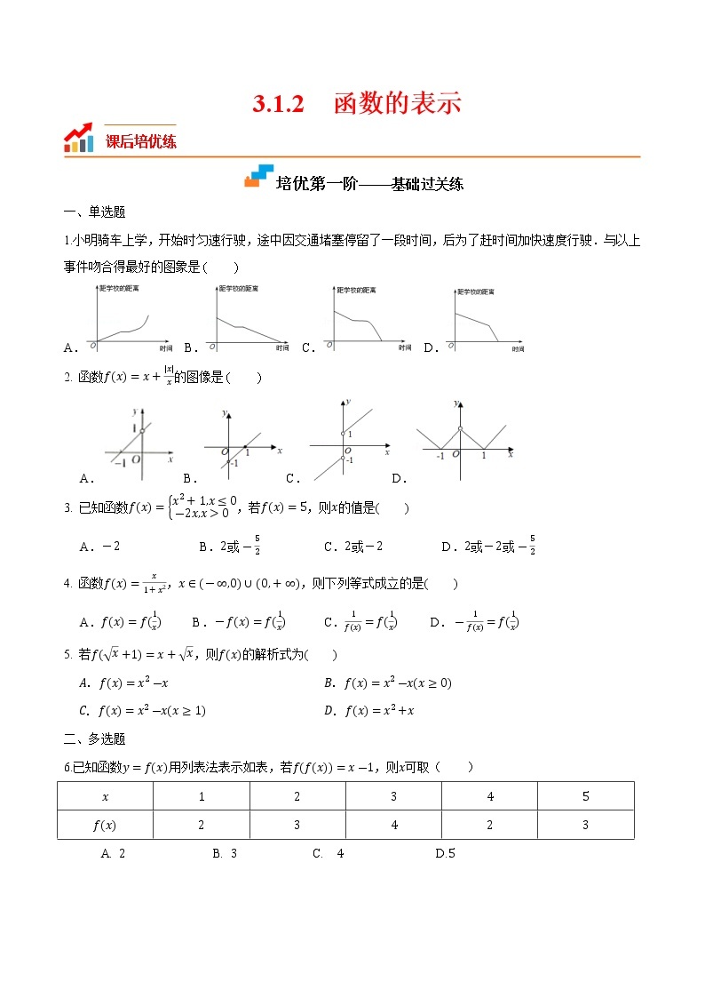 【培优分阶练】高中数学(人教A版2019)必修第一册 3.1.2《函数的表示》培优分阶练（含解析）01