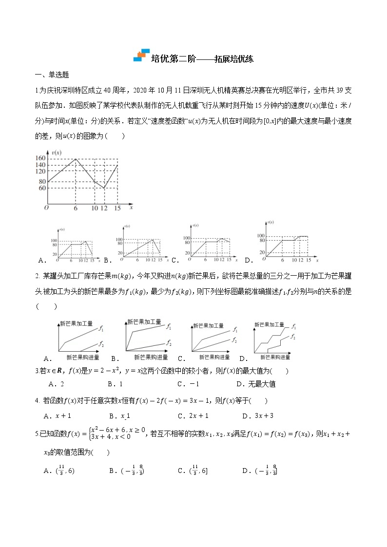 【培优分阶练】高中数学(人教A版2019)必修第一册 3.1.2《函数的表示》培优分阶练（含解析）03