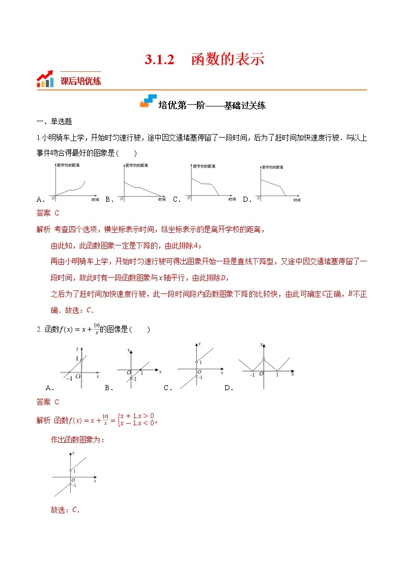【培优分阶练】高中数学(人教A版2019)必修第一册 3.1.2《函数的表示》培优分阶练（含解析）01