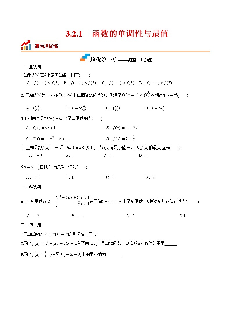【培优分阶练】高中数学(人教A版2019)必修第一册 3.2.1《函数的单调性与最值》培优分阶练(含解析)01