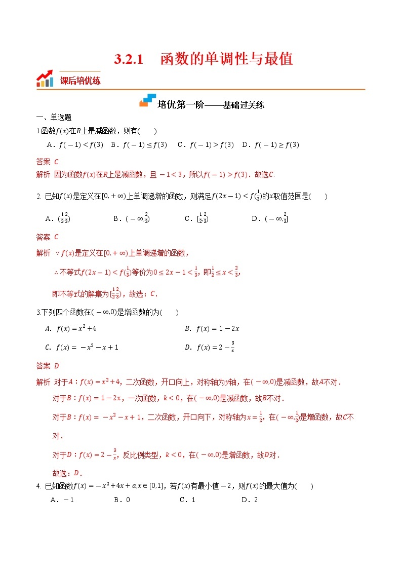 【培优分阶练】高中数学(人教A版2019)必修第一册 3.2.1《函数的单调性与最值》培优分阶练（含解析）01