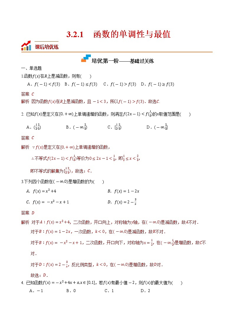 【培优分阶练】高中数学(人教A版2019)必修第一册 3.2.1《函数的单调性与最值》培优分阶练(含解析)01