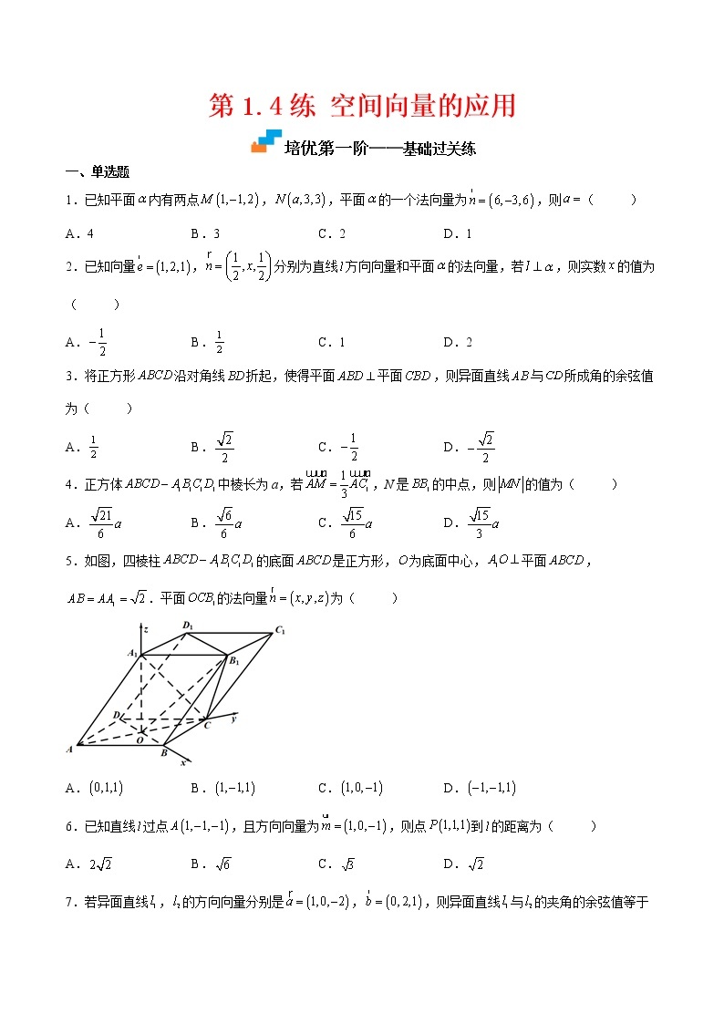 【培优分阶练】高中数学(人教A版2019)选修第一册 第1.4练《空间向量的应用》培优分阶练（含解析）01