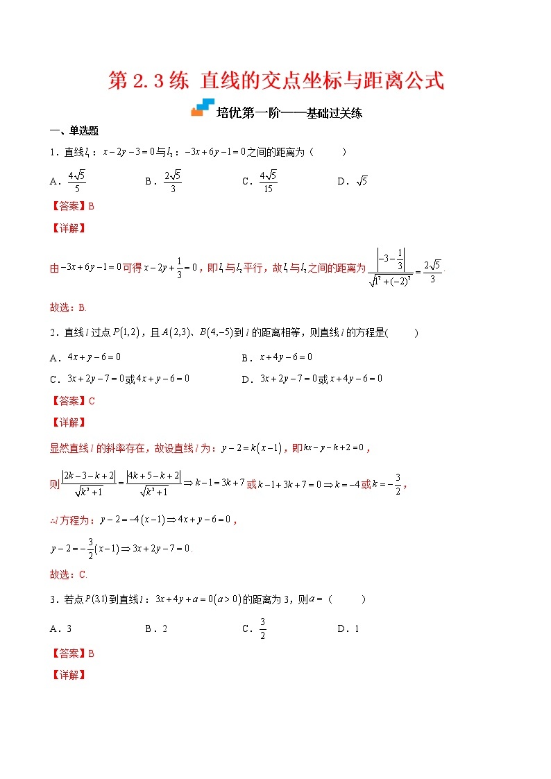 【培优分阶练】高中数学(人教A版2019)选修第一册 第2.3练《直线的交点坐标与距离公式》培优分阶练（含解析）01