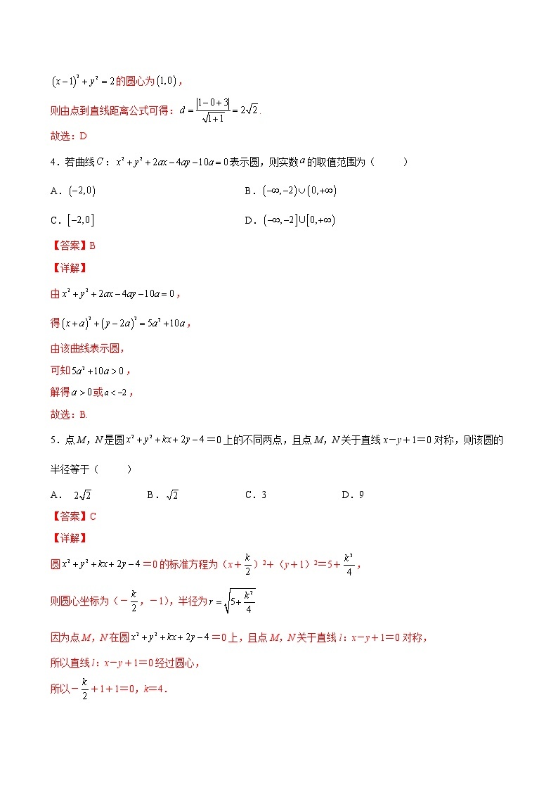 【培优分阶练】高中数学(人教A版2019)选修第一册 第2.4练《圆的方程》培优分阶练（含解析）02