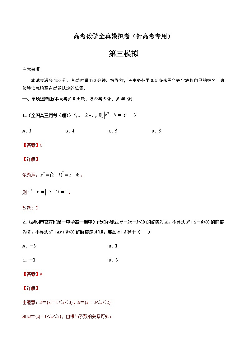 (新高考)高考数学全真模拟卷03(解析版)第1页