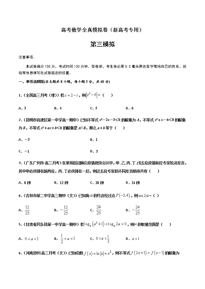 (新高考)高考数学全真模拟卷03(原卷版)第1页