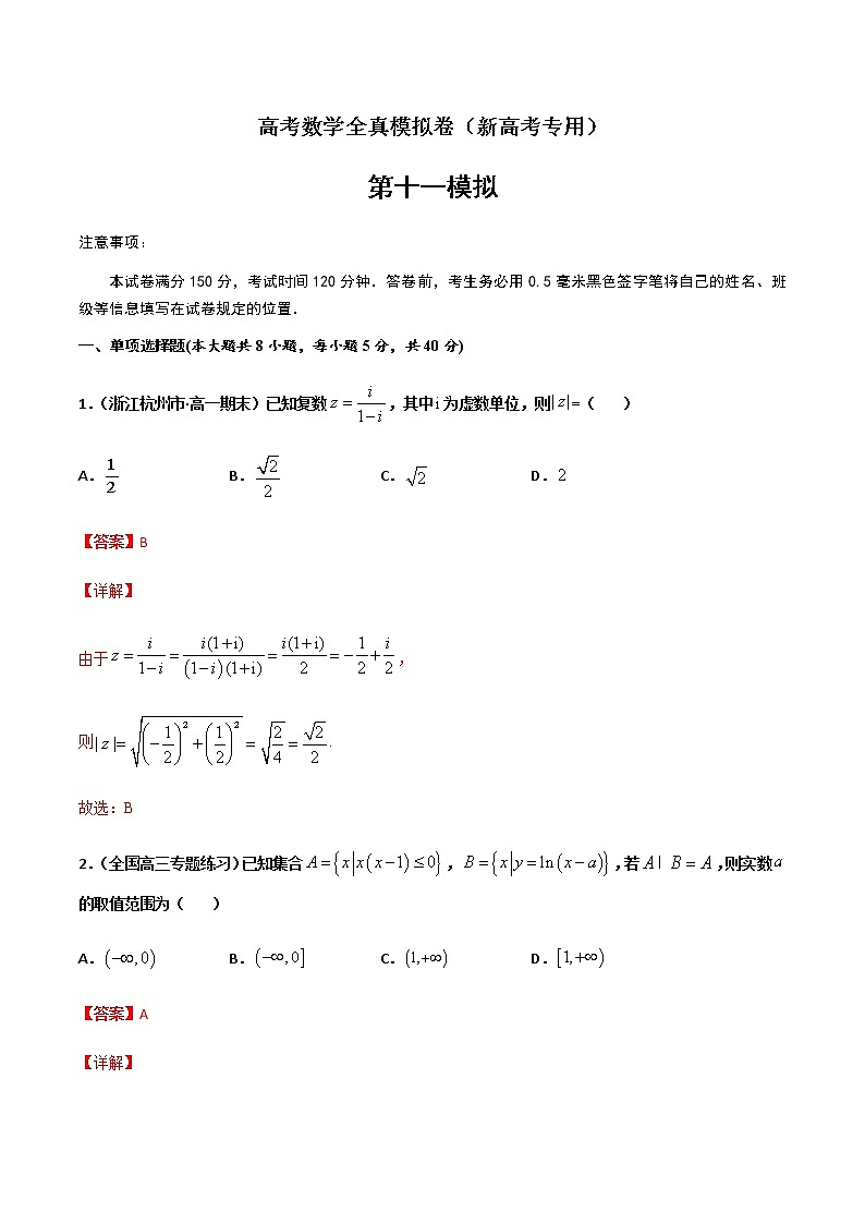 (新高考)高考数学全真模拟卷11(解析版)第1页