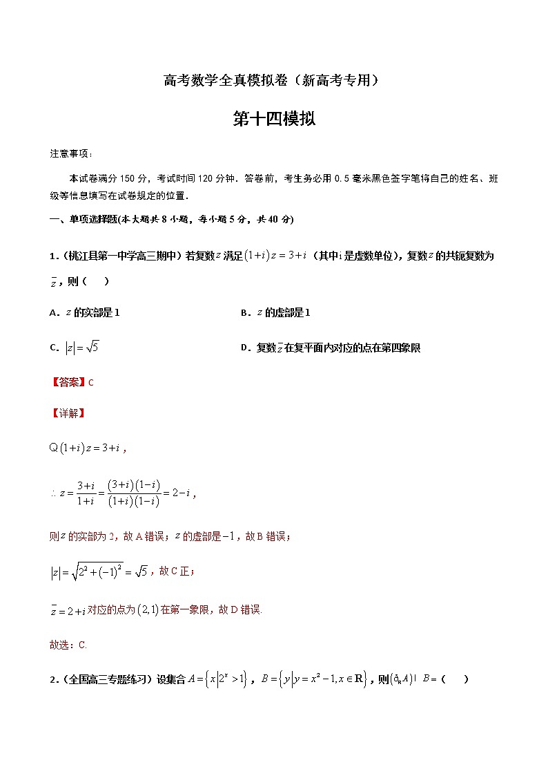 (新高考)高考数学全真模拟卷14(解析版)第1页