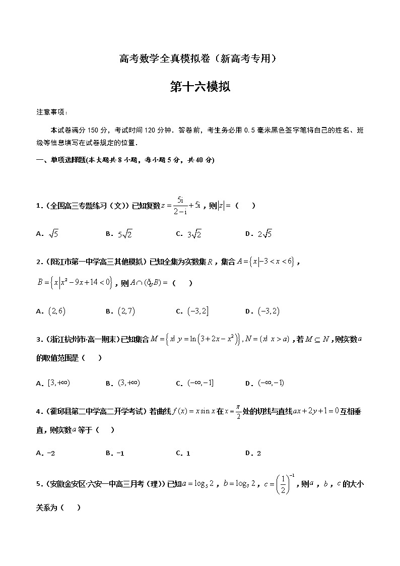 (新高考)高考数学全真模拟卷16(原卷版)第1页