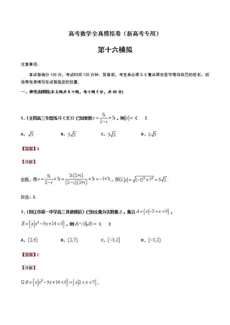(新高考)高考数学全真模拟卷16(解析版)第1页