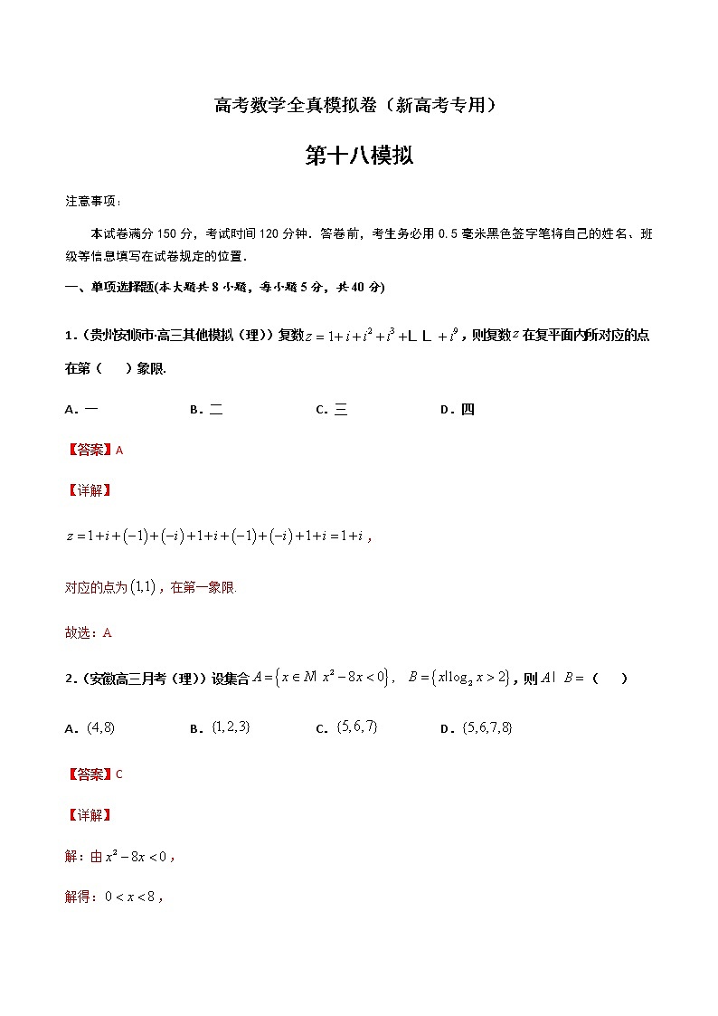 (新高考)高考数学全真模拟卷18(解析版)第1页