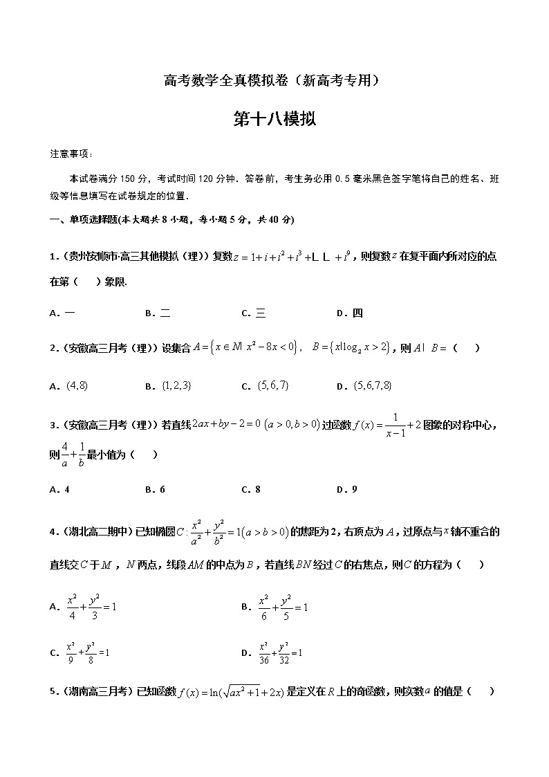 (新高考)高考数学全真模拟卷18(原卷版)第1页