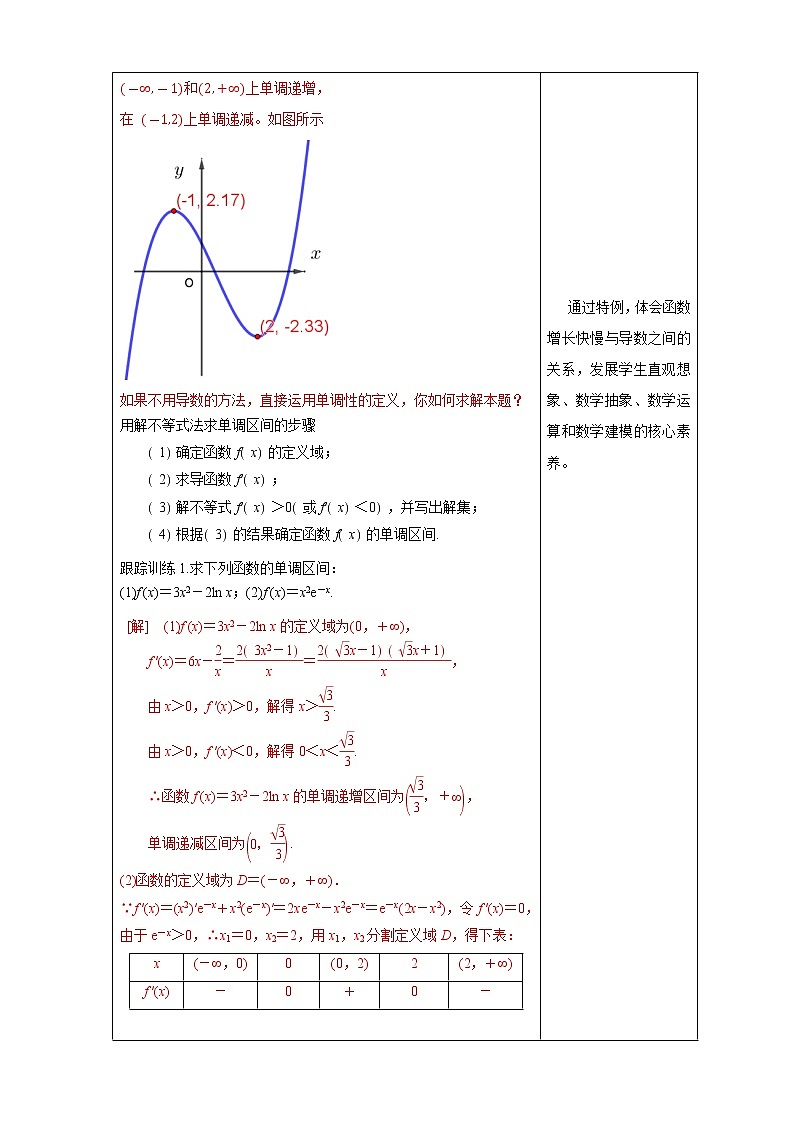 【新教材精创】5.3.1函数的单调性(2) 教学设计- (人教A版 高二 选择性必修第二册)03