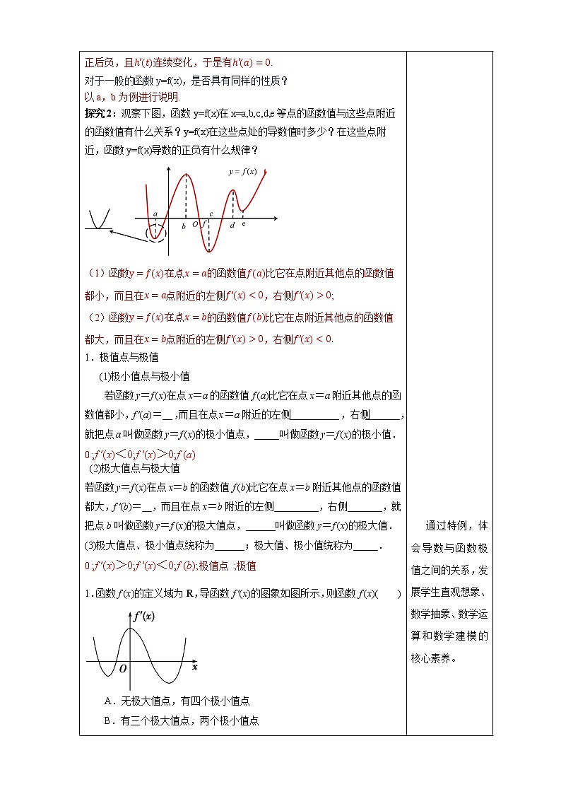 【新教材精创】5.3.2 函数的极值与最大(小)值(1)教学设计- (人教A版 高二 选择性必修第二册)03
