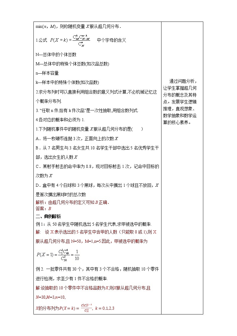 【新教材精创】7.4.2超几何分布 教学设计- (人教A版 选择性必修第三册)第3页