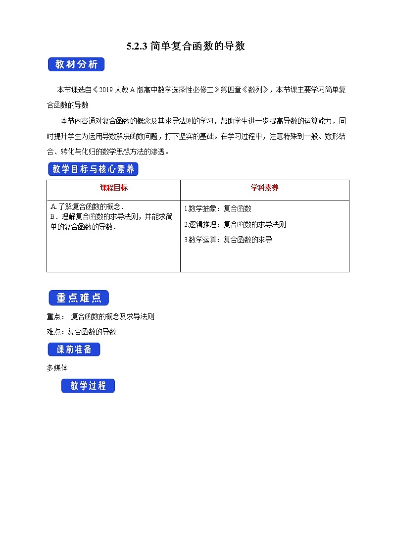 【新教材精創(chuàng)】5.2.3簡單復(fù)合函數(shù)的導(dǎo)數(shù)(教學(xué)設(shè)計)- (人教A版 高二 選擇性必修第二冊)第1頁