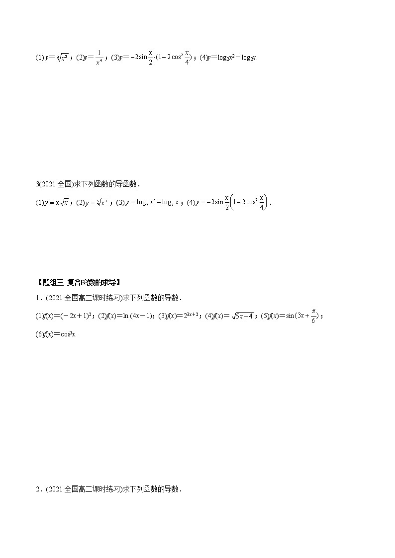 高中数学选择性必修二 精讲精炼 5. 导的运算(精练)(无答案)02