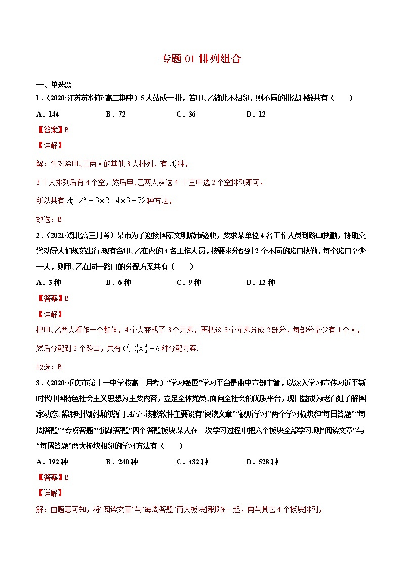 高中数学选择性必修三 专题01排列组合(含答案)高二数学下学期期中专项复习第1页