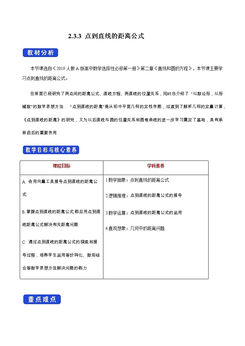 高中数学选择性必修一  2.3.3 点到直线的距离公式 教学设计01