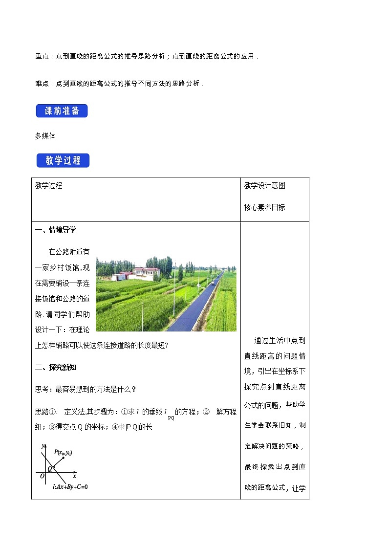 高中数学选择性必修一  2.3.3 点到直线的距离公式 教学设计02