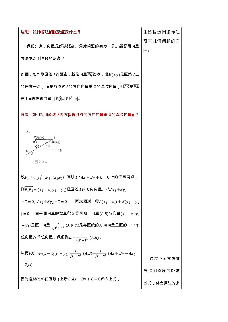 高中数学选择性必修一  2.3.3 点到直线的距离公式 教学设计03