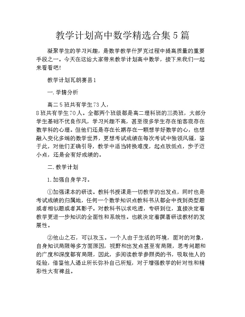 教学计划高中数学精选合集5篇第1页