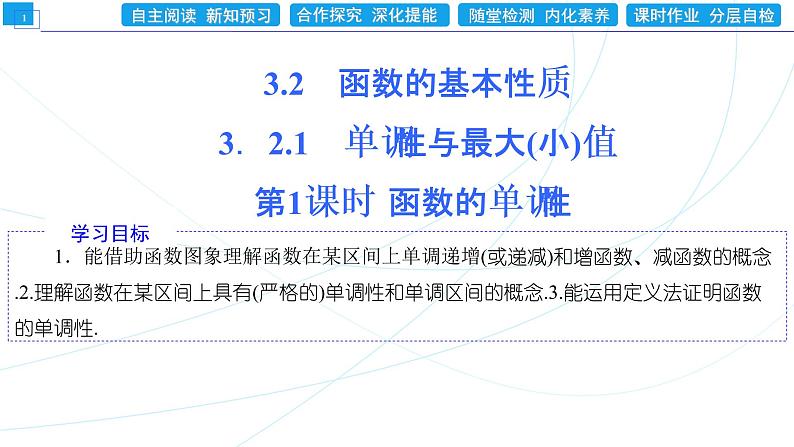 3.2.1 第1课时 函数的单调性 同步辅导与测评 PPT课件01