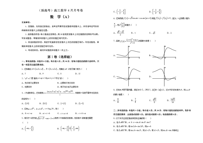(新高考)高三数学4月月考卷 数学(A卷)原卷版第1页
