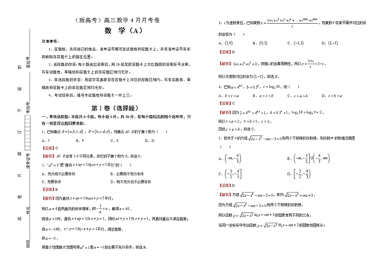 (新高考)高三数学4月月考卷 数学(A卷)解析版第1页