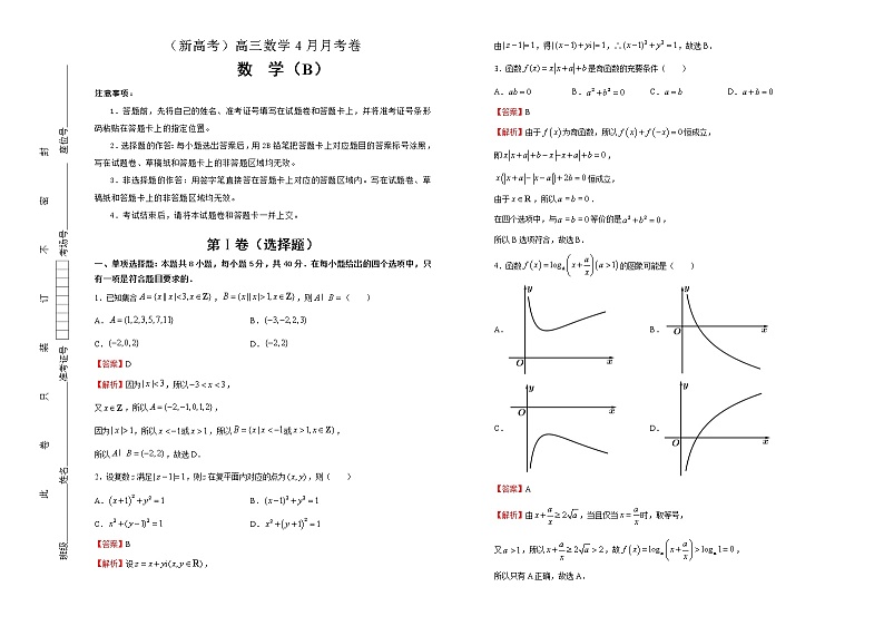 (新高考)高三数学4月月考卷 数学(B卷)解析版第1页