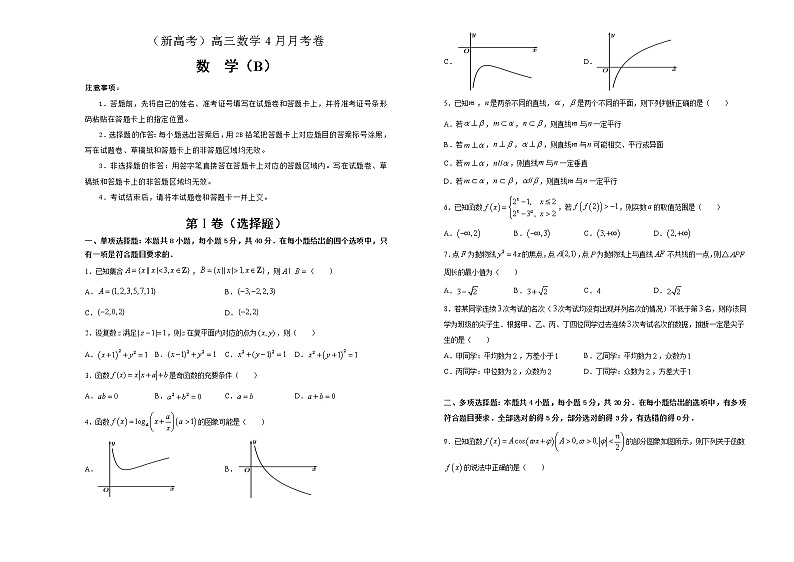 (新高考)高三数学4月月考卷 数学(B卷)原卷版第1页