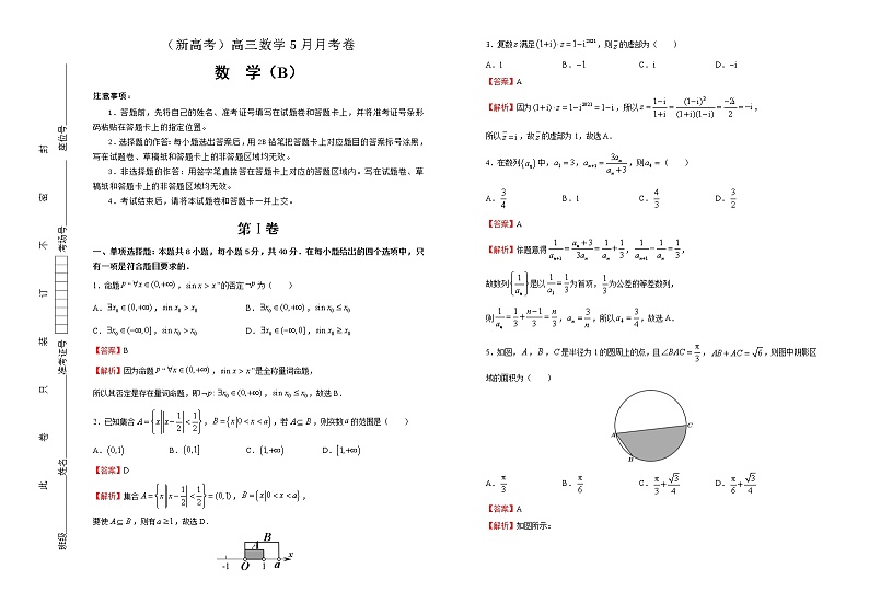 (新高考)高三数学5月月考卷 数学(B卷)解析版第1页