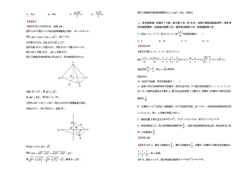 (新高考)高三数学5月月考卷 数学(B卷)解析版第3页