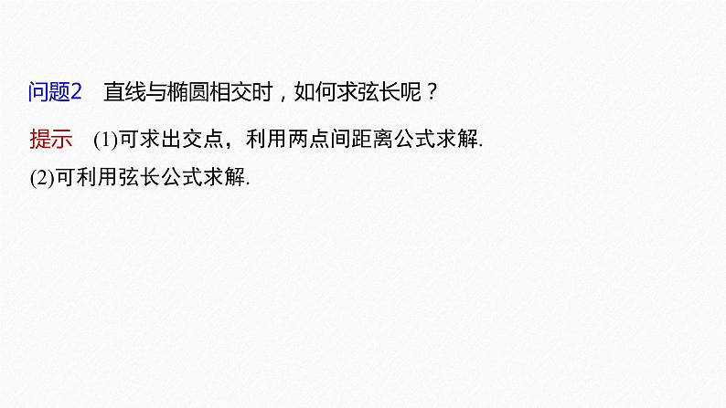 【最新版】新教材苏教版高中数学选择性必修一§3.1 习题课 直线与椭圆的位置关系【同步课件】第7页