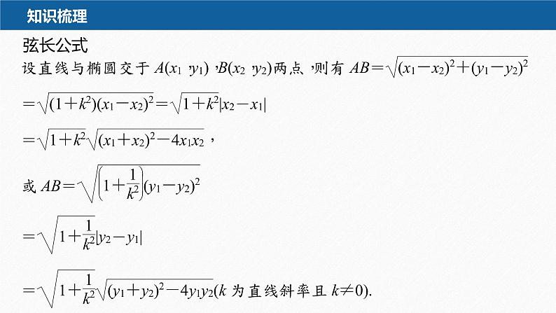 【最新版】新教材苏教版高中数学选择性必修一§3.1 习题课 直线与椭圆的位置关系【同步课件】第8页