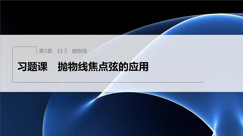 【最新版】新教材苏教版高中数学选择性必修一§3.3 习题课 抛物线焦点弦的应用【同步课件】第1页