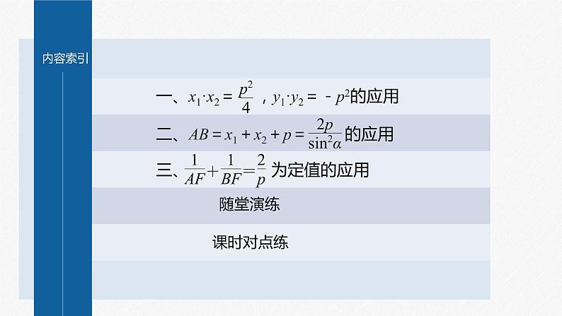 【最新版】新教材苏教版高中数学选择性必修一§3.3 习题课 抛物线焦点弦的应用【同步课件】第3页