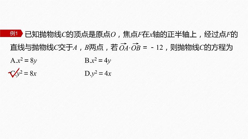 【最新版】新教材苏教版高中数学选择性必修一§3.3 习题课 抛物线焦点弦的应用【同步课件】第5页
